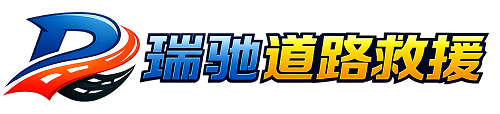 池州24小时提供拖车救援-附近汽车搭电换胎补胎救援